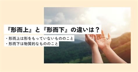 形而|形而上(ケイジジョウ)とは？ 意味や使い方